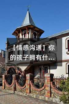 【情感沟通】你的孩子拥有什么样的好朋友?