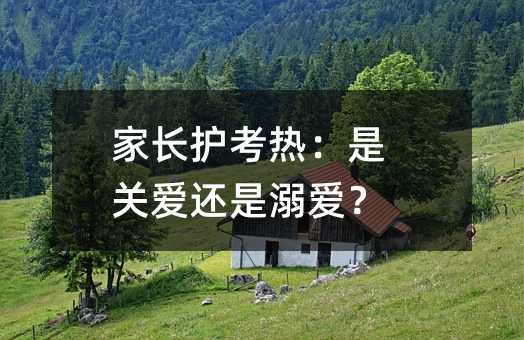 家长护考热:是关爱还是溺爱?
