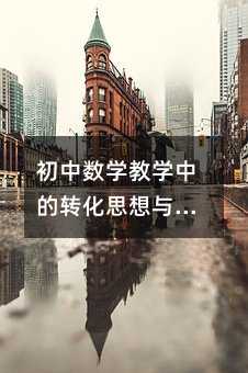 初中数学教学中的转化思想与应用
