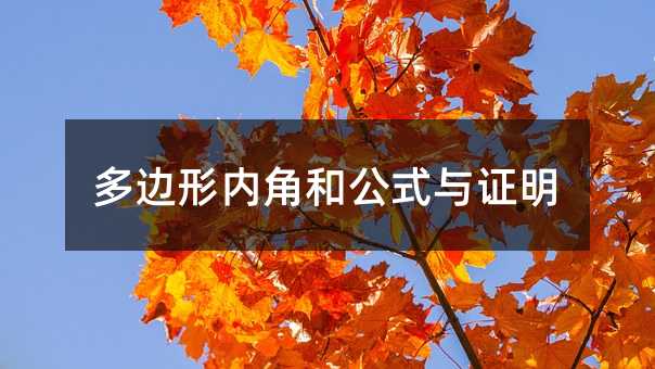 多边形内角和公式与证明