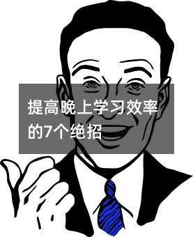 提高晚上学习效率的7个绝招