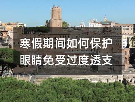 寒假期间怎么样保护双眼免受过度透支