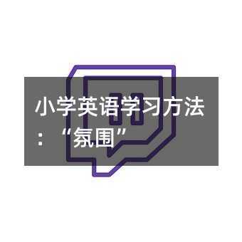 小学英语学习方法:“氛围”
