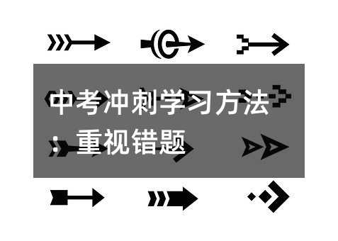 中考冲刺学习方法:重视错题