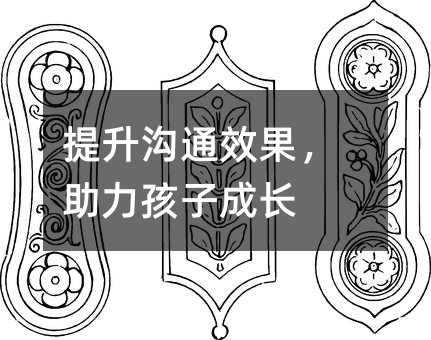 提升沟通效果,助力孩子成长