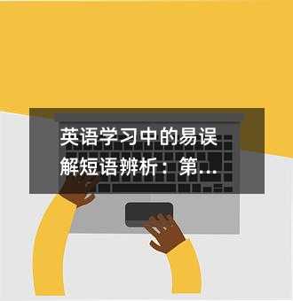 英语学习中的易误解短语辨析:第17课