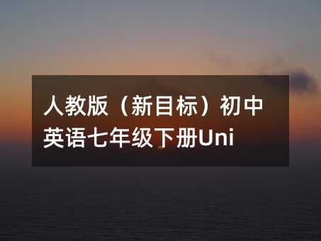 人教版(新目标)初中英语七年级下册Unit 9