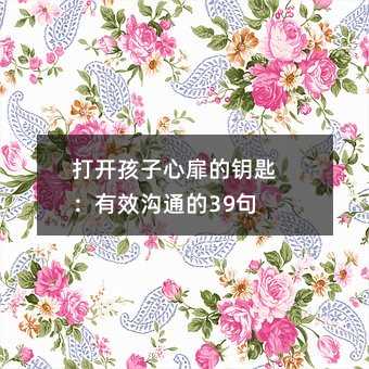 打开孩子心扉的钥匙：有效交流的39句话