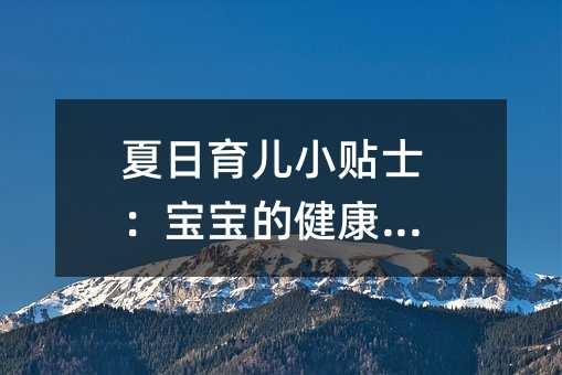 夏日育儿小贴士:宝宝的健康护理