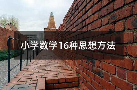 小学数学16种思想方法