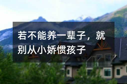 若不可以养一辈子，就别从小娇惯孩子