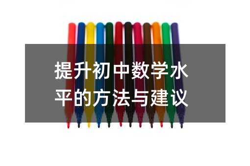 提升初中数学水平的方法与建议
