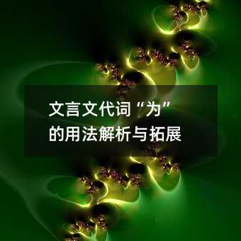 文言文代词“为”的用法解析与拓展