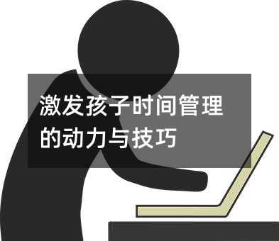 激起孩子时间管理的动力与方法