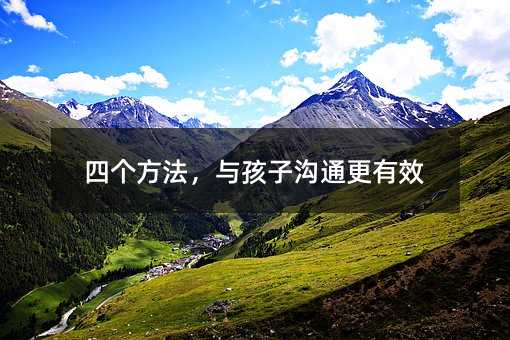 四个方法,与孩子沟通更有效