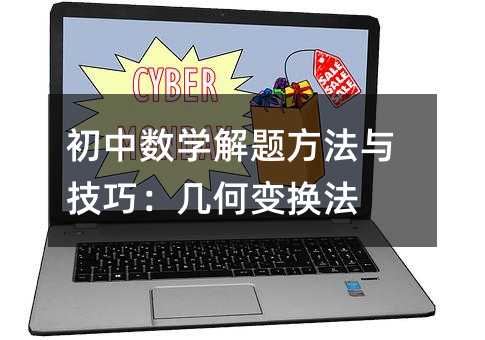 初中数学解题方法与技巧:几何变换法