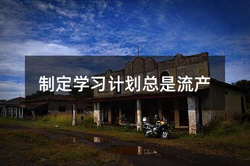 制定学习计划总是流产