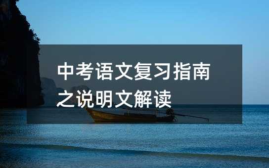 中考语文复习指南之说明文解读