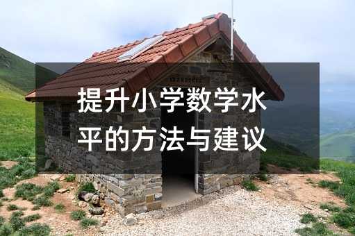 提升小学数学水平的方法与建议