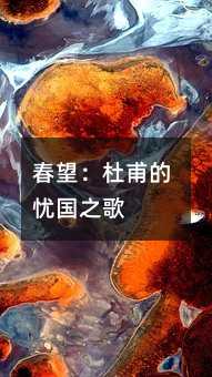 春望:杜甫的忧国之歌