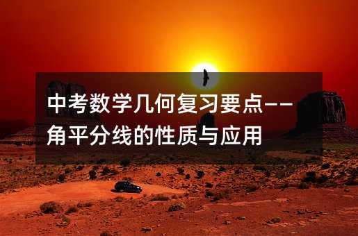 中考数学几何复习要点——角平分线的性质与应用