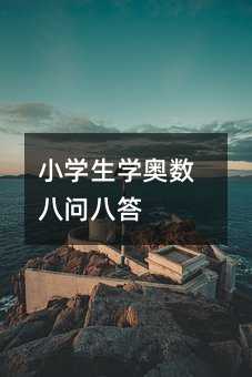 小学生学奥数八问八答