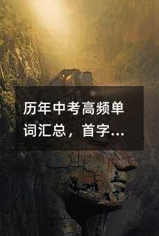 中考高频单词语总，首字母填空题有救了
