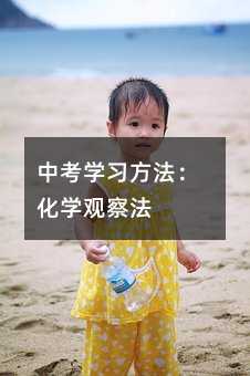 中考学习方法：化学观察法