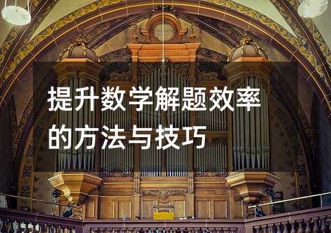 提升数学解题效率的方法与技巧