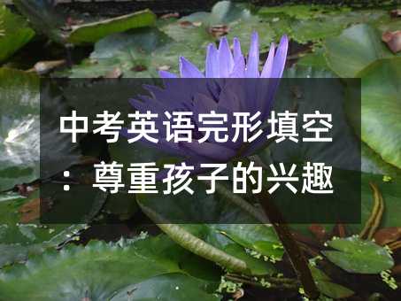 中考英语完形填空：尊重孩子的兴趣