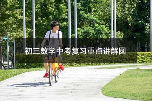初三数学中考复习重点讲解圆