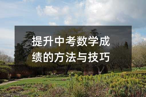 提高中考数学成绩的办法与方法