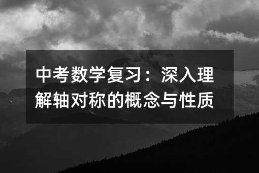中考数学复习:深入理解轴对称的概念与性质