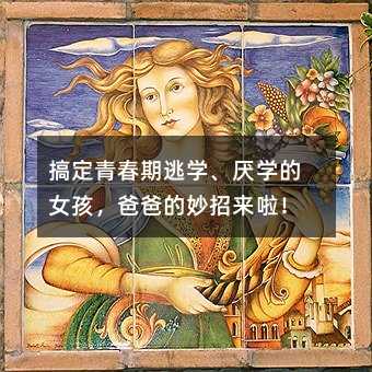 解决青春期逃学、不想上学的女生，父亲的妙招来啦！
