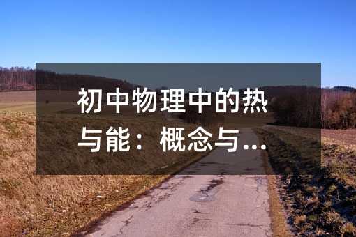 初中物理中的热与能:概念与应用