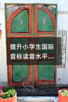 提升小学生国际音标读音水平的方法与建议