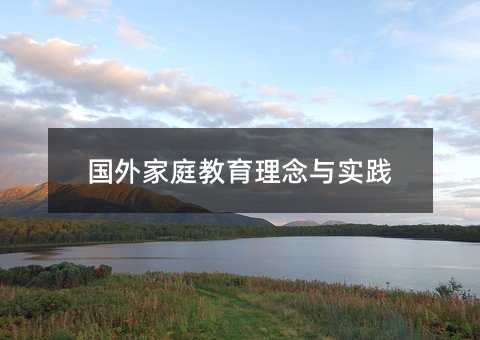 国外家庭教育理念与实践