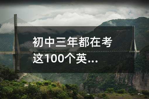 初中三年都在考这100个英语句型
