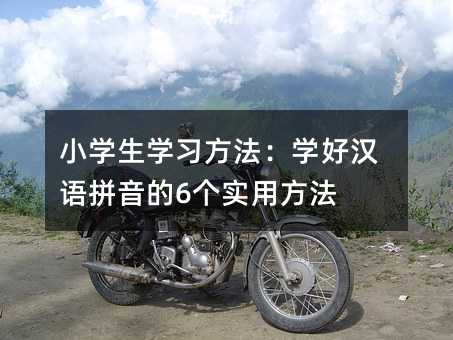 小学生学习方法:学好汉语拼音的6个实用方法