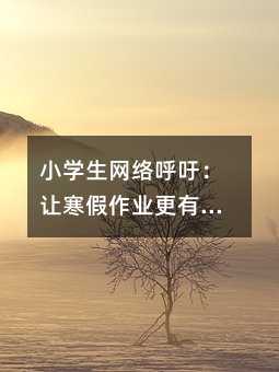 小学生网络呼吁:让寒假作业更有意义