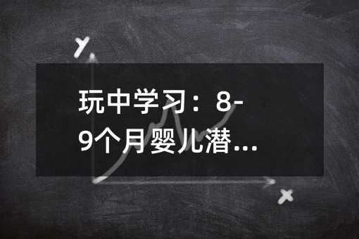 玩中学习:8-9个月婴儿潜能开发