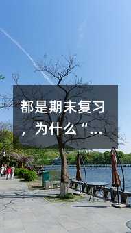 都是期末复习,为什么“学霸”和“学渣”的复习结果却不一样呢?你怎么看?