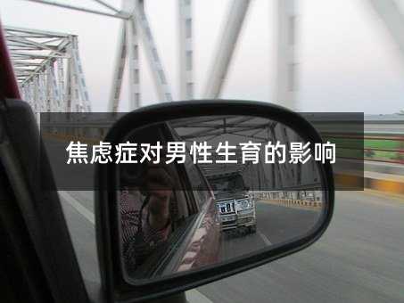 焦虑症对男性生育的影响