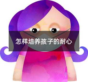 怎样培养孩子的耐心
