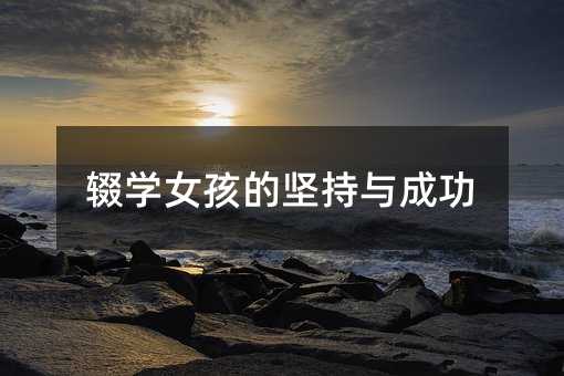 辍学女孩的坚持与成功