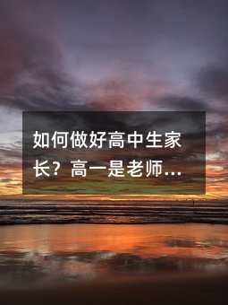 如何做好高中生家长?高一是老师高二做朋友高三才是父母