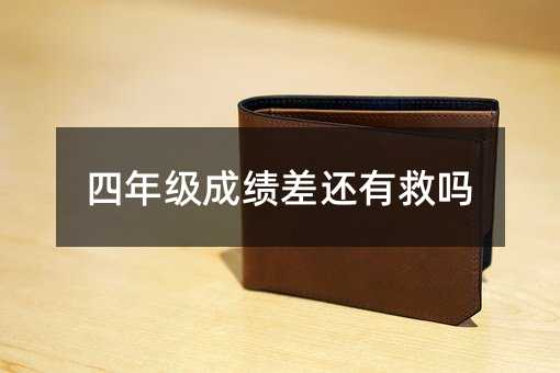 四年级成绩差还有救吗