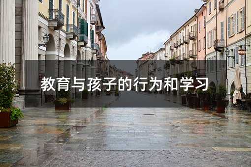 教育与孩子的行为和学习