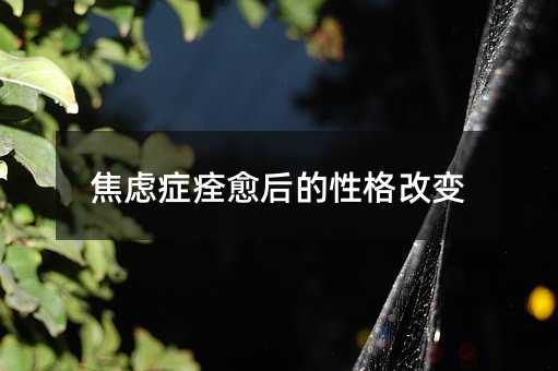 焦虑症痊愈后的性格改变