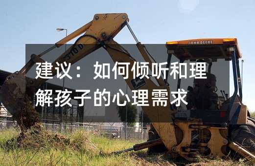 建议:如何倾听和理解孩子的心理需求